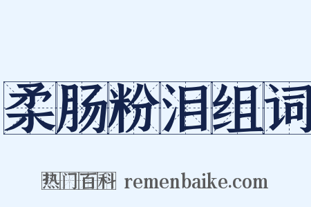 柔肠粉泪组词是什么意思的图片